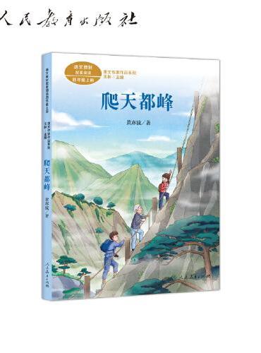 爬天都峰 四年级上册 黄亦波著 统编版语文教材配套阅读 课文作家作品系列
