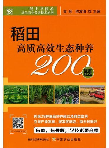 稻田高质高效生态种养200题