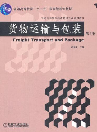 货物运输与包装 第2版