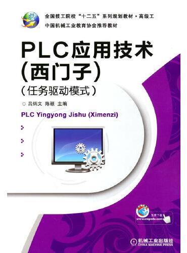 PLC应用技术（西门子）（任务驱动模式）