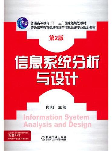 信息系统分析与设计 第2版
