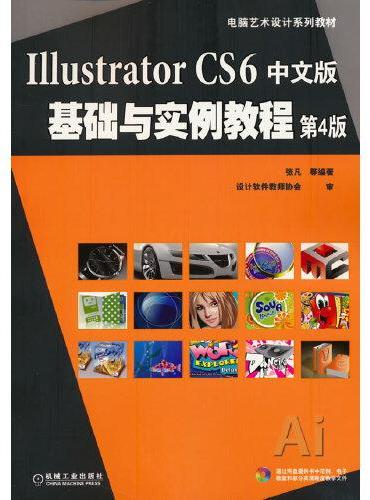 Illustrator CS6中文版基础与实例教程 第4版