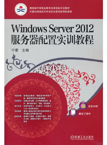 Windows Server 2012服务器配置实训教程