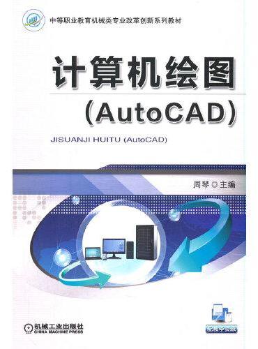 计算机绘图（AutoCAD）
