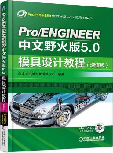 Pro/ENGINEER中文野火版5.0模具设计教程（增值版）