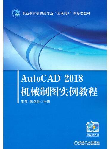 AutoCAD2018机械制图实例教程