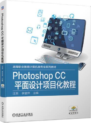 Photoshop CC 平面设计项目化教程