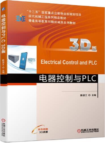 电器控制与PLC（3D版）