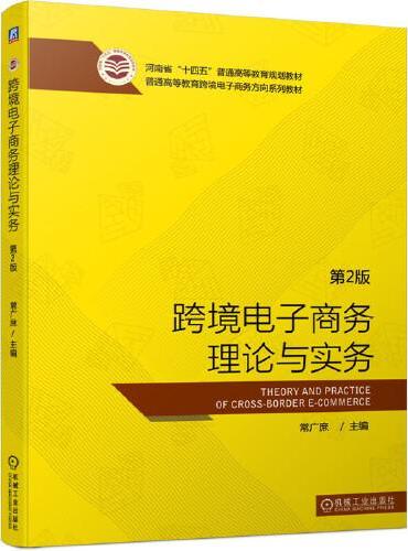 跨境电子商务理论与实务 第2版