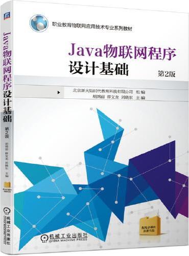 Java物联网程序设计基础 第2版