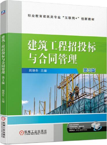 建筑工程招投标与合同管理 第3版