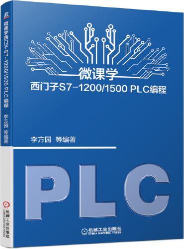 微课学西门子S7-1200/1500 PLC编程