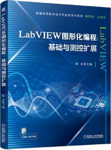 LabVIEW图形化编程：基础与测控扩展