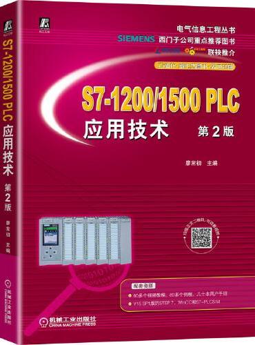 S7-1200/1500 PLC应用技术 第2版