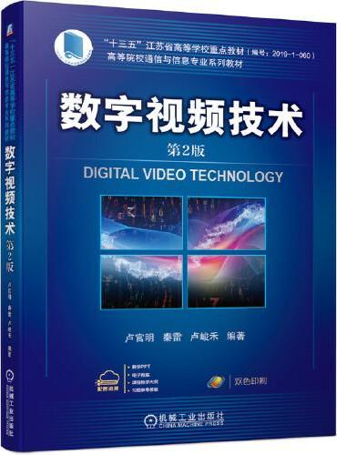 数字视频技术 第2版