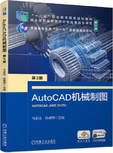AutoCAD机械制图  第3版