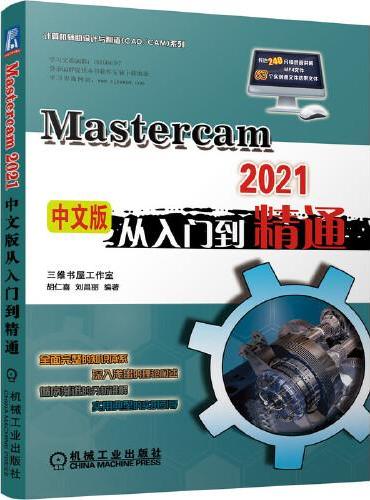 MasterCAM 2021中文版从入门到精通