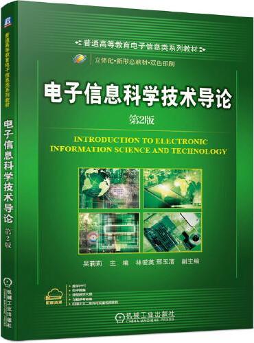 电子信息科学技术导论 第2版
