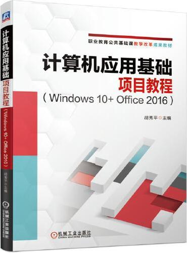计算机应用基础项目教程（Windows 10+ Office 2016）
