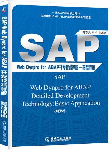 SAP Web Dynpro for ABAP开发技术详解——基础应用