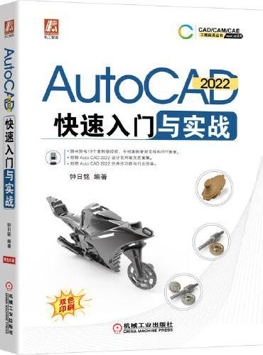 AutoCAD 2022 快速入门与实战