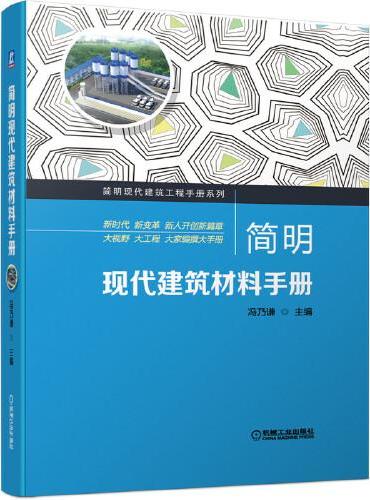简明现代建筑材料手册