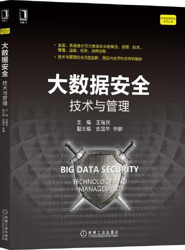 大数据安全：技术与管理