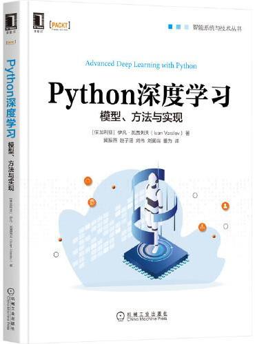 Python深度学习：模型、方法与实现
