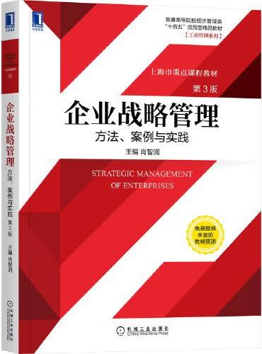 企业战略管理：方法、案例与实践 第3版