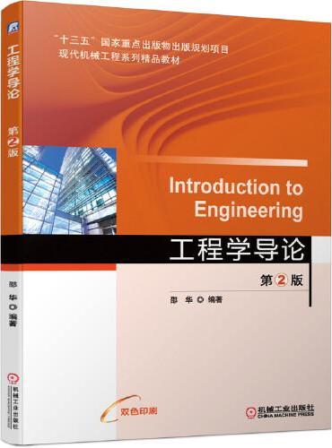 工程学导论  第2版