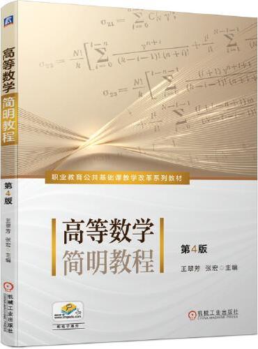 高等数学简明教程  第4版