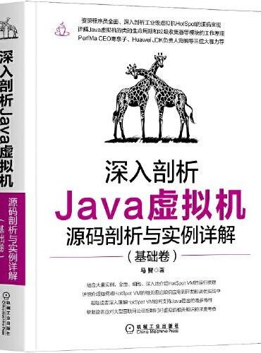 深入剖析Java虚拟机：源码剖析与实例详解（基础卷）
