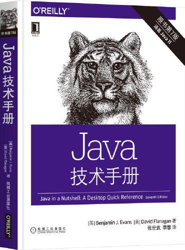 Java技术手册（原书第7版）