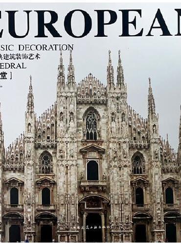 欧洲古典建筑装饰艺术-大教堂