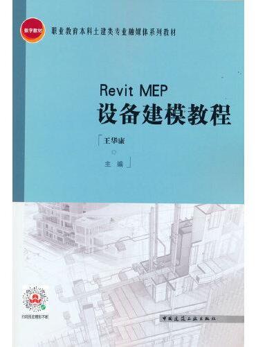 Revit MEP设备建模教程