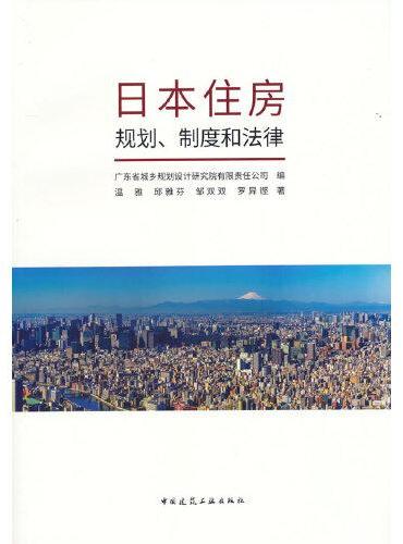 日本住房规划、制度和法律