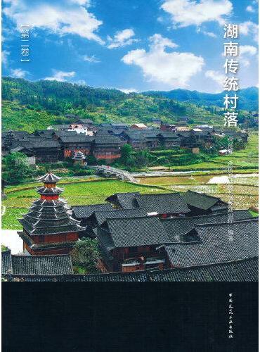 湖南传统村落（第二卷）