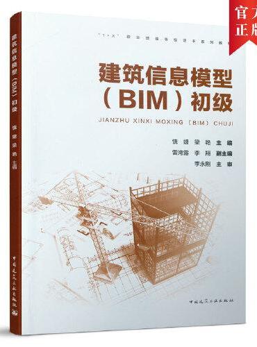 建筑信息模型（BIM）初级