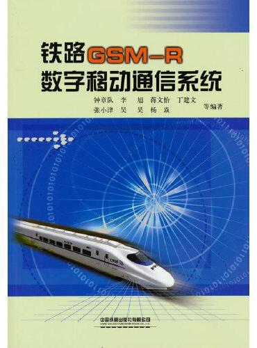 铁路GSM-R数字移动通信系统