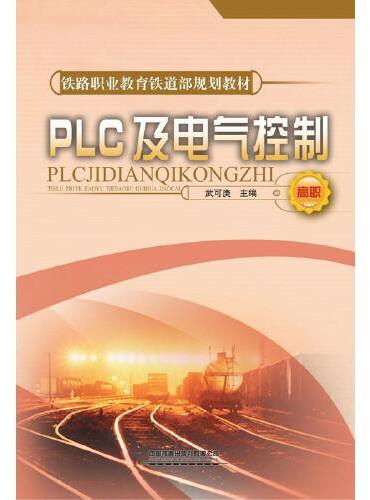 PLC及电气控制技术（高职）[1/3]（铁路职业教育铁道部规划教材）