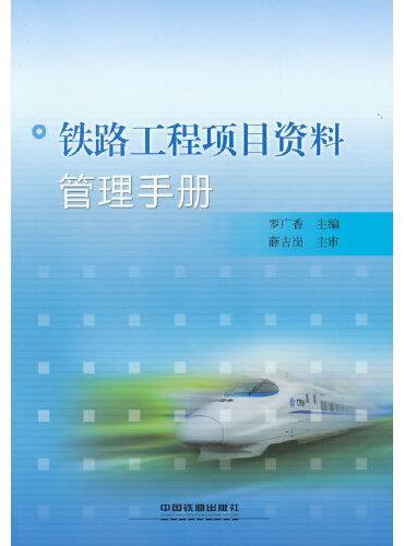 铁路工程项目资料管理手册