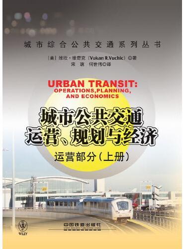 城市公共交通运营、规划与经济—运营部分（上）