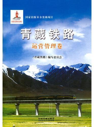 青藏铁路·运营管理卷