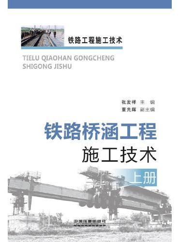 铁路桥涵工程施工技术（上册）