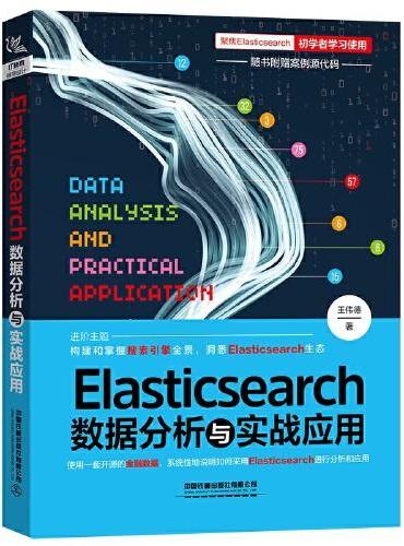 Elasticsearch数据分析与实战应用