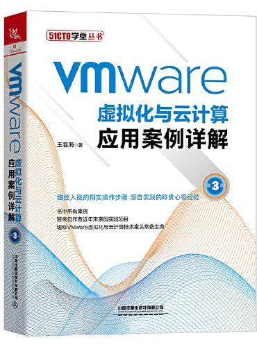VMware虚拟化与云计算应用案例详解（第3版）