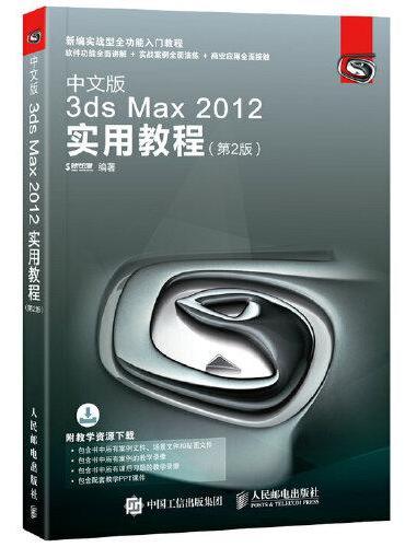 中文版3ds Max 2012实用教程 第2版