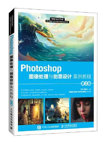Photoshop图像处理与创意设计案例教程（第2版）