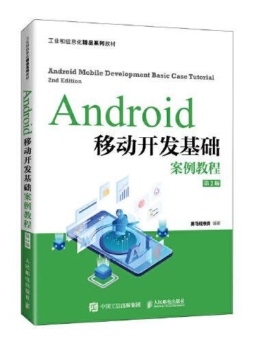 Android移动开发基础案例教程（第2版）