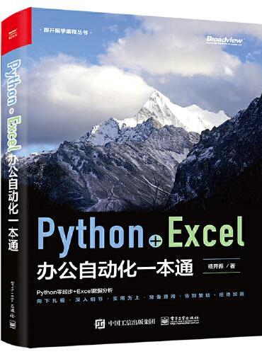 Python+Excel办公自动化一本通